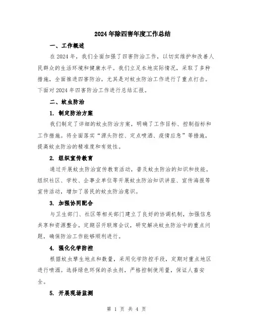 2024年除四害年度工作总结