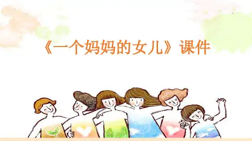 人教版六年级音乐上册：《一个妈女儿》课件3