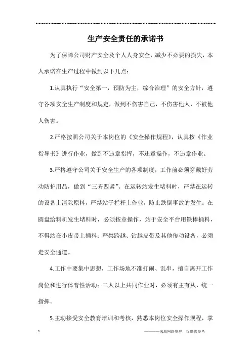 生产安全责任的承诺书