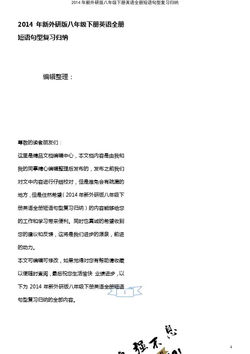 (2021年整理)2014年新外研版八年级下册英语全册短语句型复习归纳