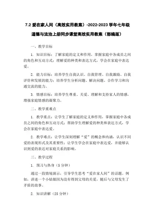 7.2 爱在家人间(高效实用教案)-2022-2023学年七年级道德与法治上册同步课堂高效实用教案(