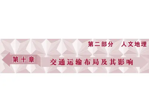 高考地理总复习 第二部分 人文地理 第十章 交通运输布局及其影响 第22讲 交通运输布局及其影响课件
