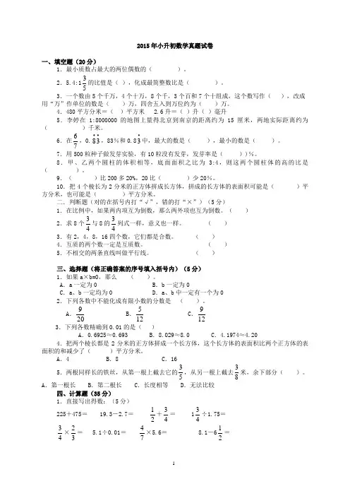 2015年小升初数学预测真题试卷及参考答案(最新版)
