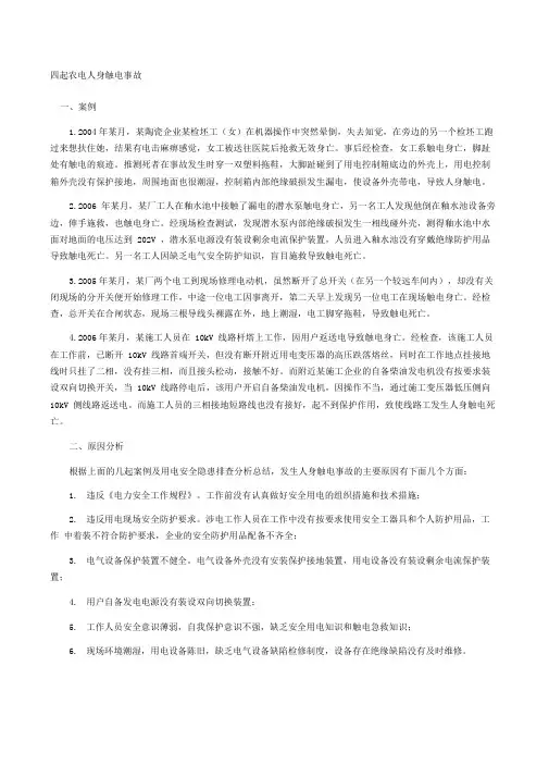 四起农电人身触电事故