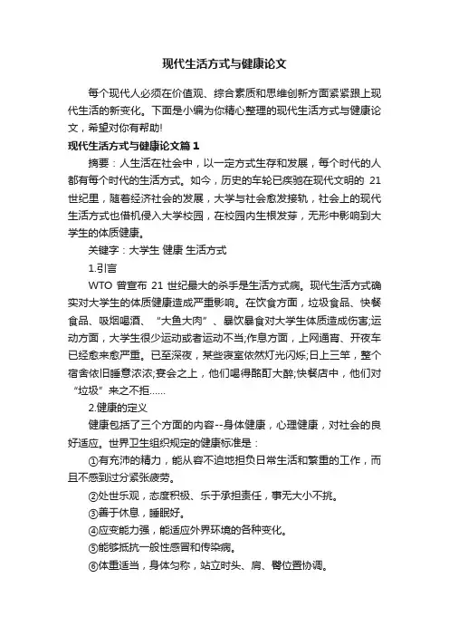 现代生活方式与健康论文