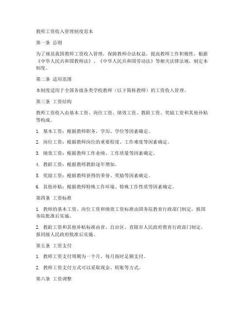教师工资收入管理制度范本