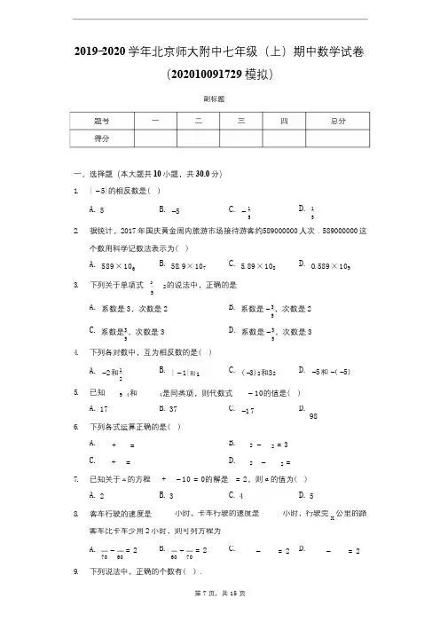 2019-2020学年北京师大附中七年级(上)期中数学试卷