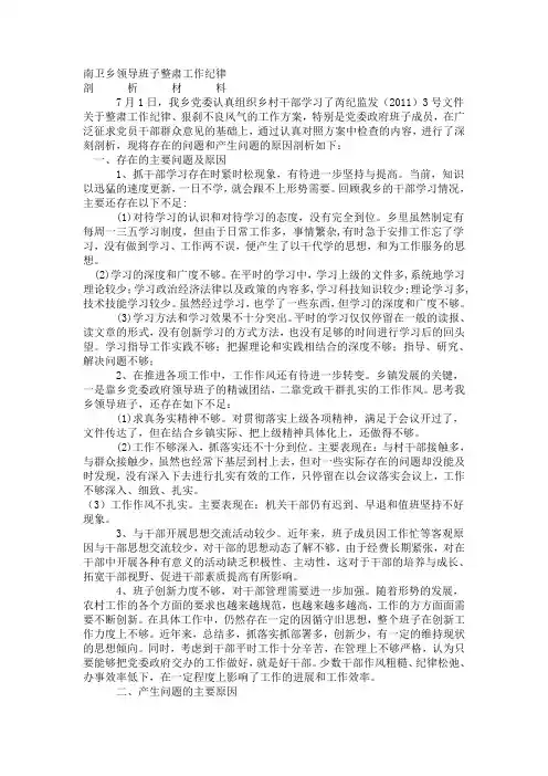 领导子党风廉政剖析材料