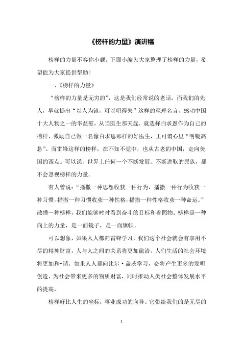 《榜样的力量》演讲稿