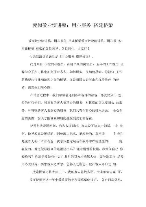爱岗敬业演讲稿：用心服务搭建桥梁