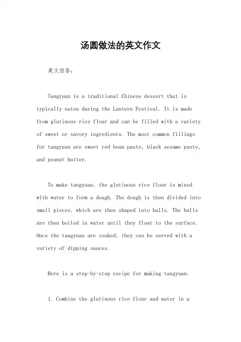 汤圆做法的英文作文