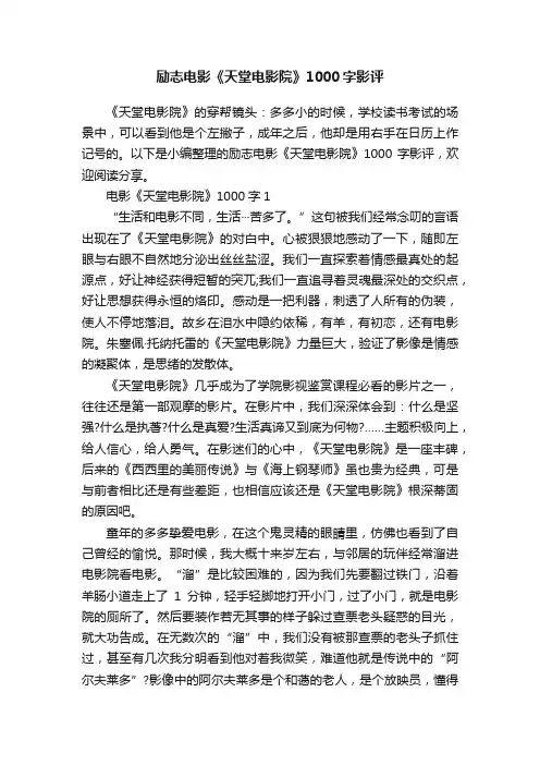 励志电影《天堂电影院》1000字影评