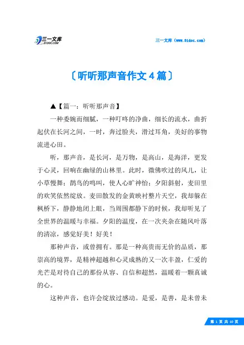 听听那声音作文4篇