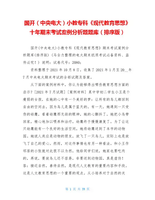  国开(中央电大)小教专科《现代教育思想》十年期末考试案例分析题题库(排序版) 