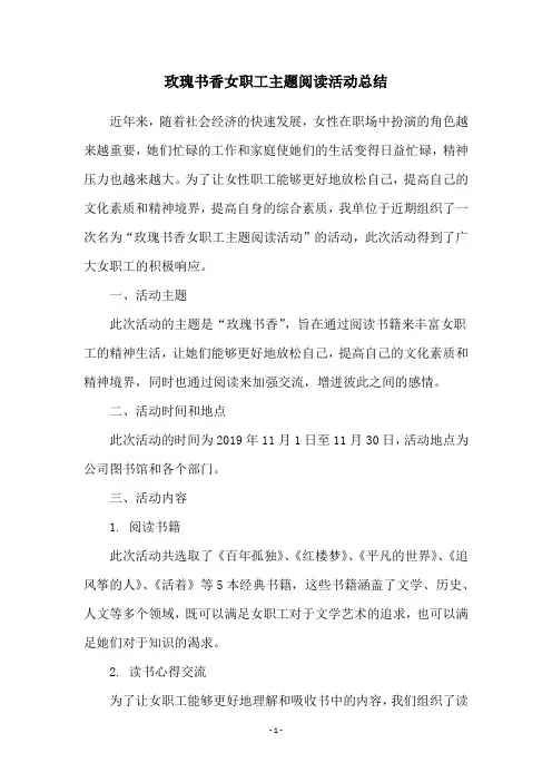 玫瑰书香女职工主题阅读活动总结