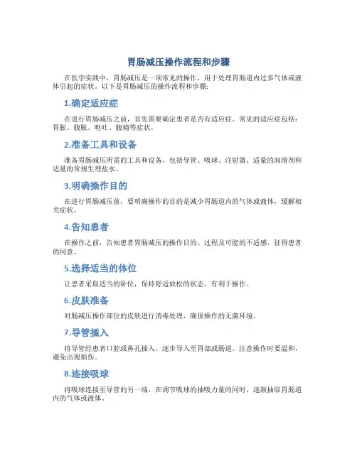 胃肠减压操作流程和步骤