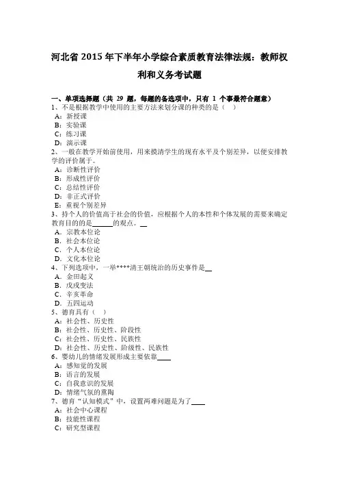河北省2015年下半年小学综合素质教育法律法规：教师权利和义务考试题