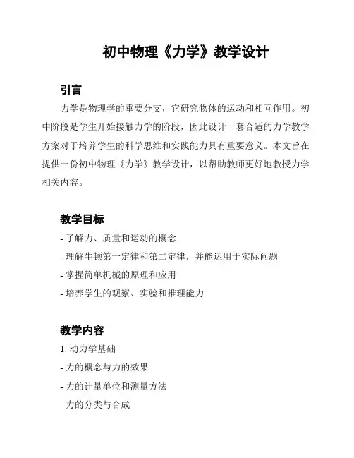 初中物理《力学》教学设计