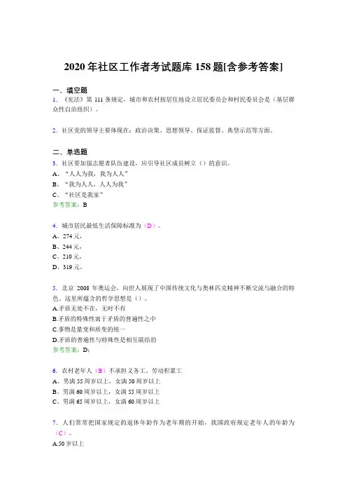 新版精编社区工作者模拟考核题库158题(含标准答案)