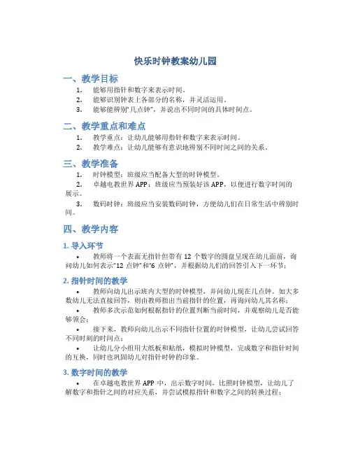 快乐时钟教案幼儿园