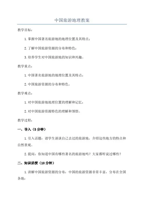中国旅游地理教案