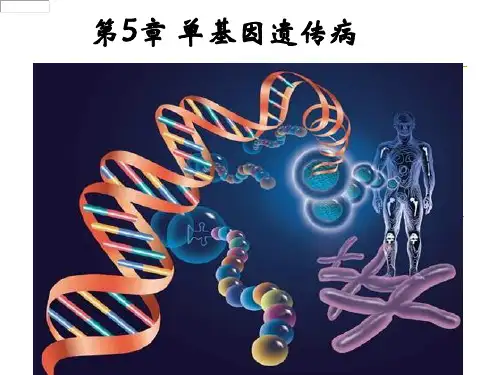 第五章单基因遗传病-73页PPT精品文档