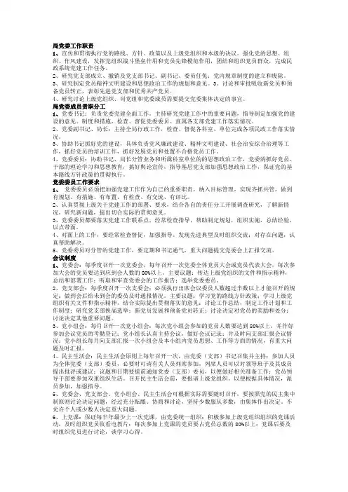 局党委工作职责