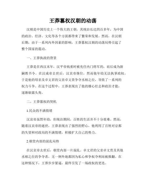 王莽篡权汉朝的动荡