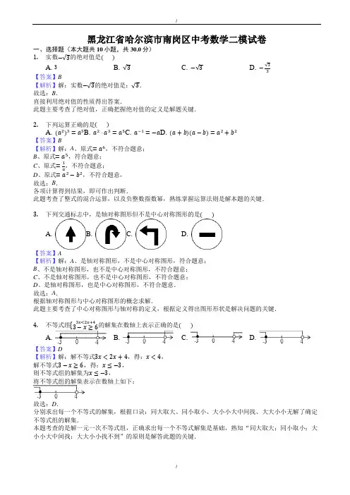 2020届黑龙江省哈尔滨市南岗区中考数学二模试卷((有答案))(已纠错)