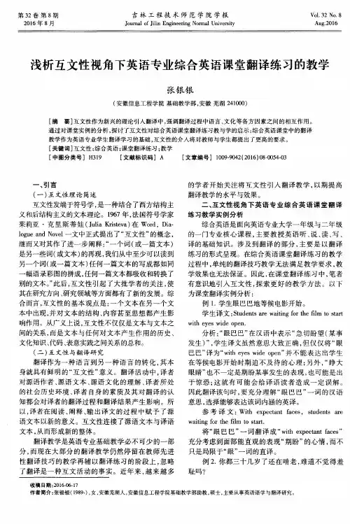 浅析互文性视角下英语专业综合英语课堂翻译练习的教学