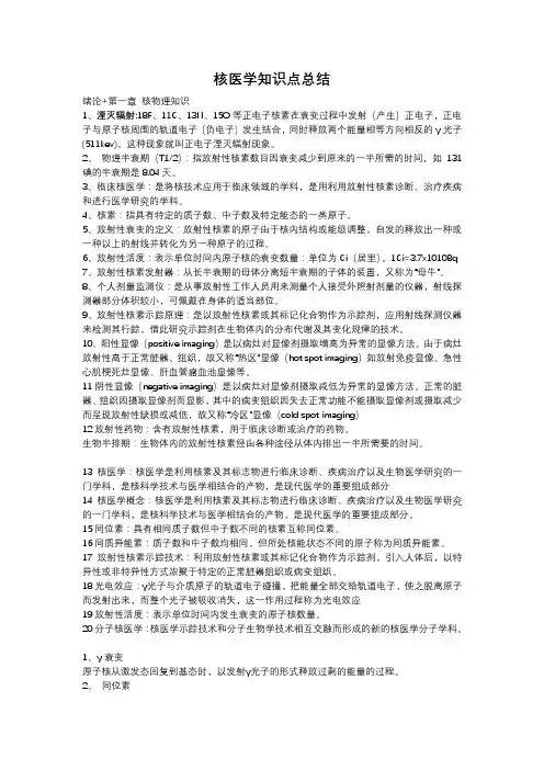 核医学知识点汇总