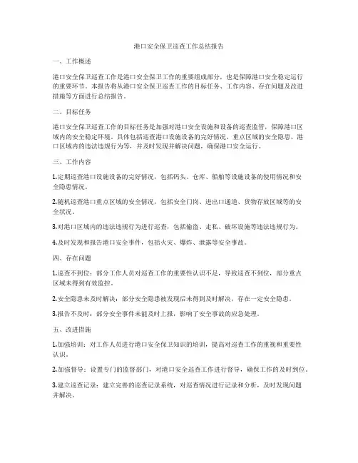 港口安全保卫巡查工作总结报告