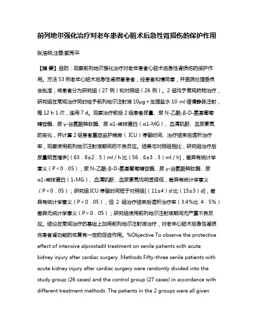 前列地尔强化治疗对老年患者心脏术后急性肾损伤的保护作用