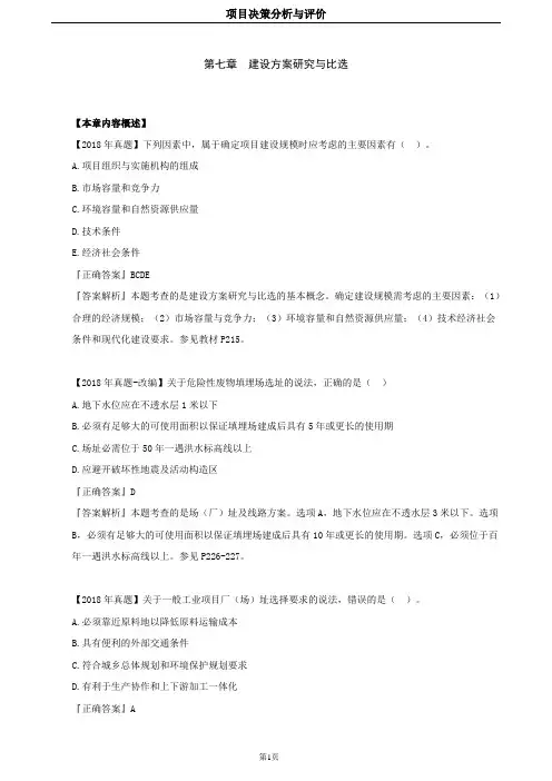 2019年咨询工程师-项目决策分析与评价(习题班)-第07章 建设方案研究与必选
