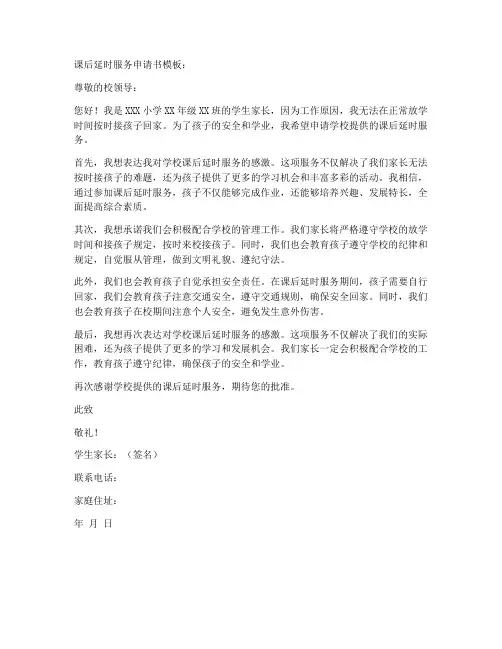 小学生课后延时申请书模板