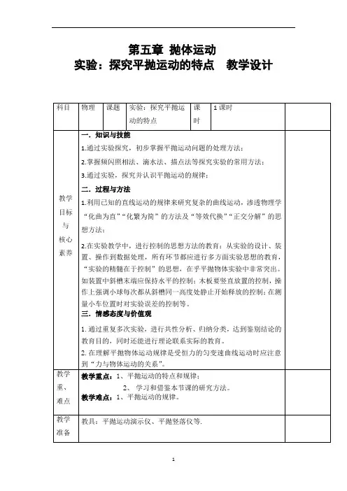 5.3 实验：探究平抛运动的特点 教学设计-2023学年高一物理人教版(2019)必修第二册