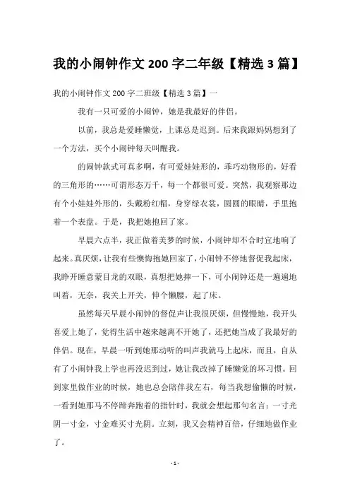 我的小闹钟作文200字二年级【3篇】
