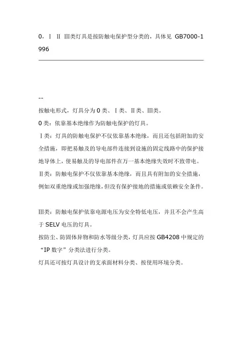 0-Ⅰ-Ⅱ-Ⅲ类灯具是按防触电保护型分类的