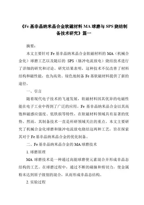 《2024年Fe基非晶纳米晶合金软磁材料MA球磨与SPS烧结制备技术研究》范文