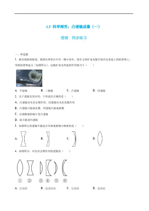 2021年新泸科版八年级上册物理同步练习：4.5 科学探究：凸透镜成像(学生版+解析版)