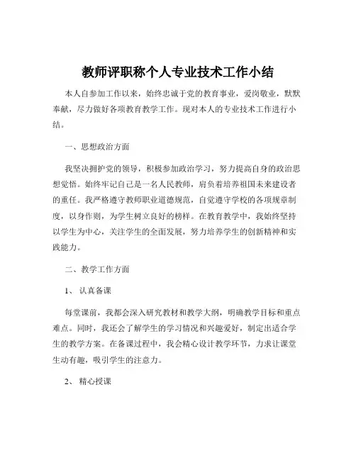 教师评职称个人专业技术工作小结