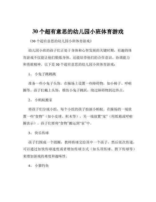 30个超有意思的幼儿园小班体育游戏
