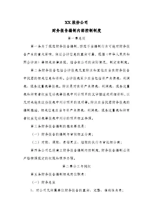股份公司财务报告编制内部控制制度