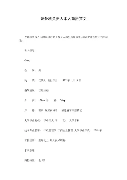 设备科负责人本人简历范文