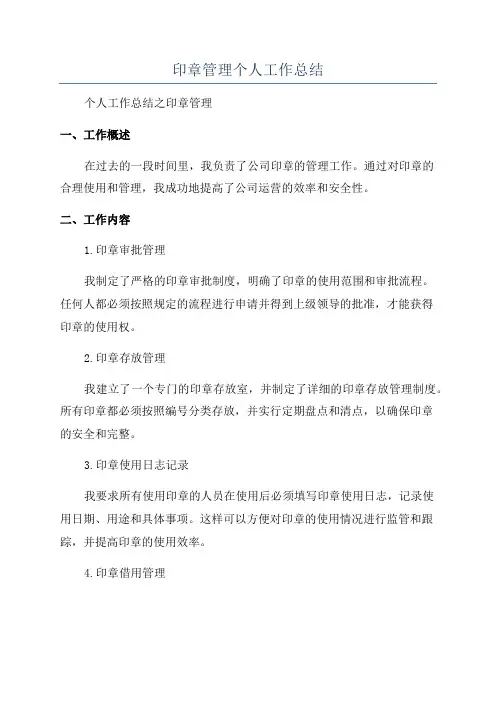 印章管理个人工作总结