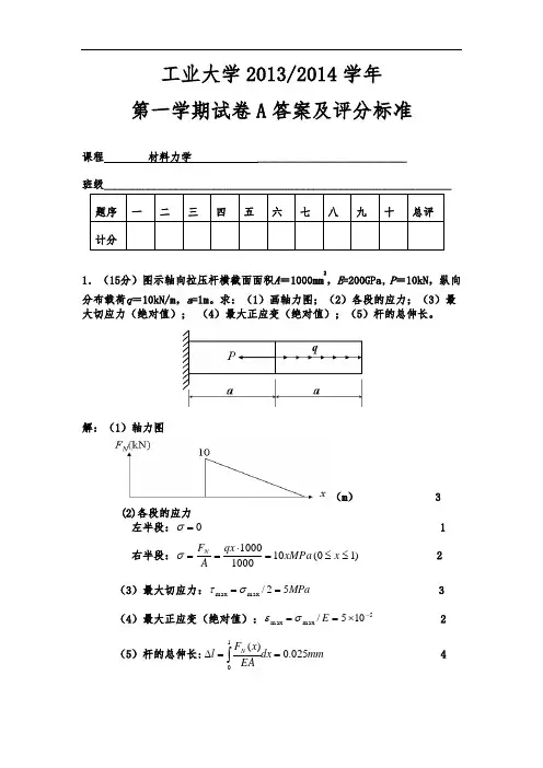 2013-14材料力学试卷A答案及评分标准