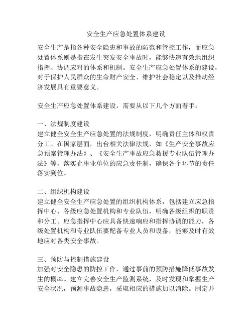 安全生产应急处置体系建设