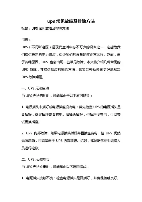 ups常见故障及排除方法