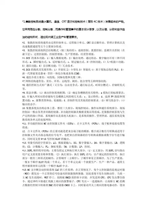 集散控制系统与现场总线复习题