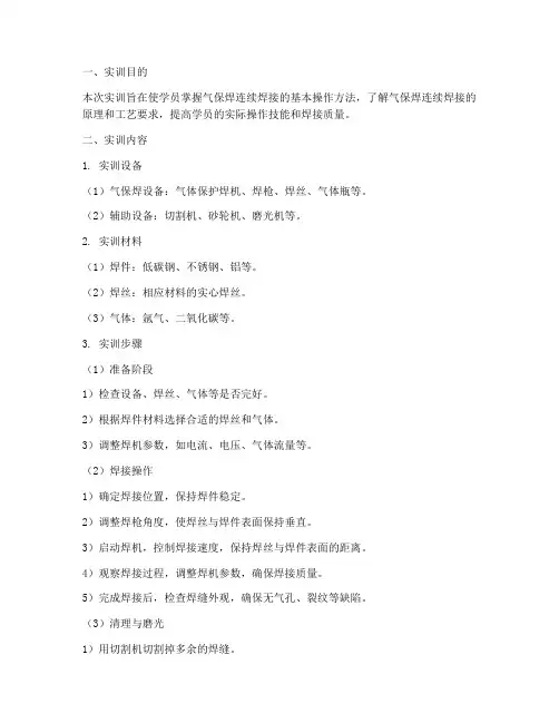 气保焊连续焊接实训报告